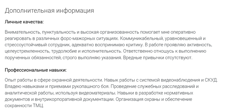 Описание в резюме сотрудника службы безопасности, которое релевантно вакансии