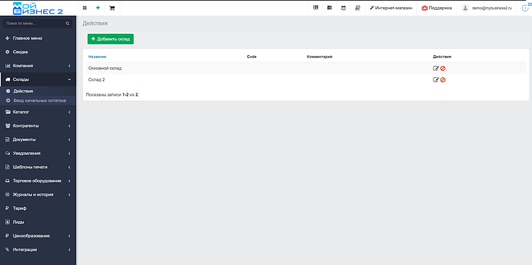 Скрин - создание склада в МойБизнес2