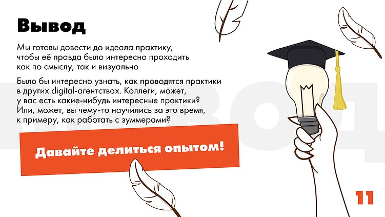 Как проводить практику? Учимся на собственных ошибках…