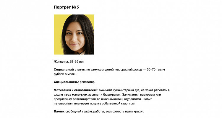 Пример портрета целевой аудитории сервиса для самозанятых. При проектировании сайта можно представлять эту девушку и продумывать, какую информацию она хотела бы видеть