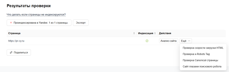 Интерфейс инструмента для проверки индексации страниц