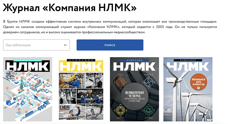 Корпоративный журнал от «Компании НЛМК»