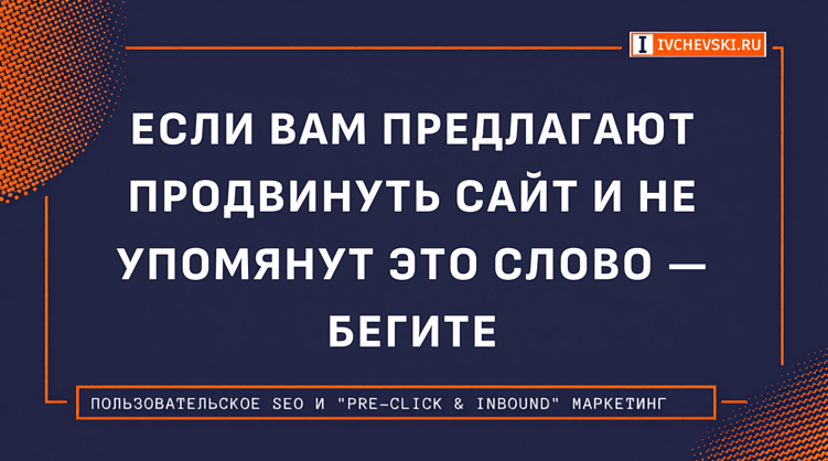 Если вам предлагают продвинуть сайт и не упомянут это слово — бегите!
