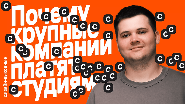 Почему крупные компании платят студиям. Как мы сделали +10 клиентов из корпораций за год