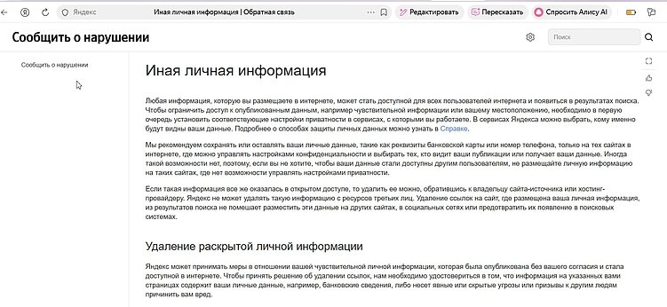 Форма жалобы на конфиденциальные материалы в поиске. Скрин с сайта https://yandex.ru/support/abuse/ru/troubleshooting/search/personal-other.html