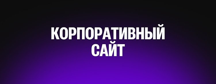 Лендинг, корпоративный портал, интернет-магазин или веб-сервис: какой формат сайта принесет прибыль