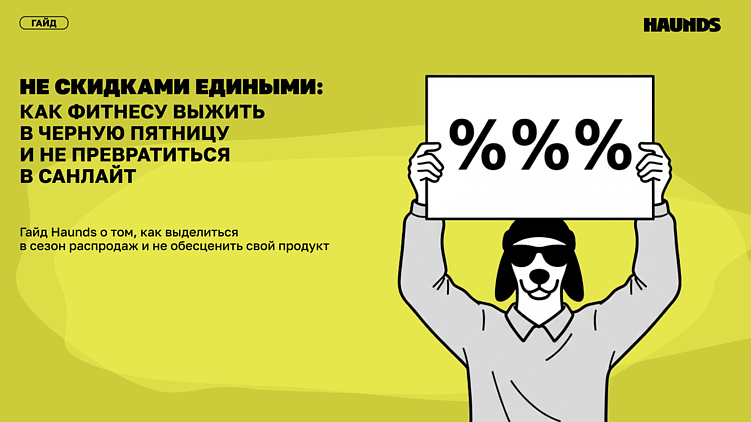 Не скидками едиными: как фитнесу выжить в Черную пятницу и не превратиться в Санлайт