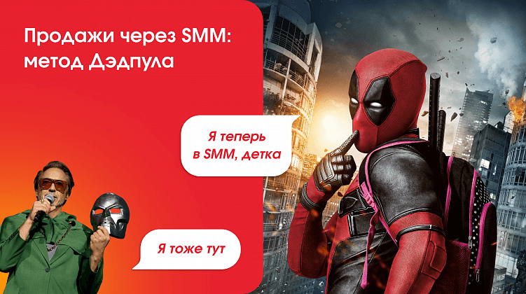 Продажи через SMM: метод Дэдпула