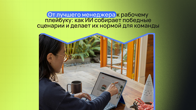 От лучшего менеджера к рабочему плейбуку: как ИИ собирает победные сценарии