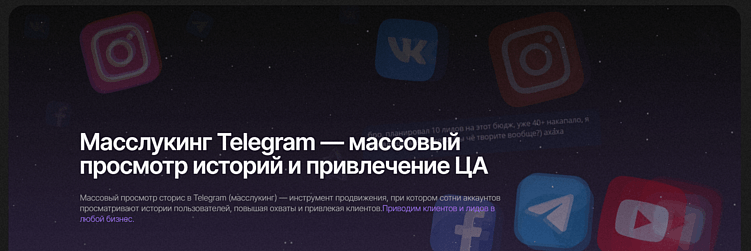 Масслукинг в Telegram: как эффективно увеличить просмотры сторис