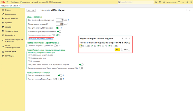 Настройка расписания