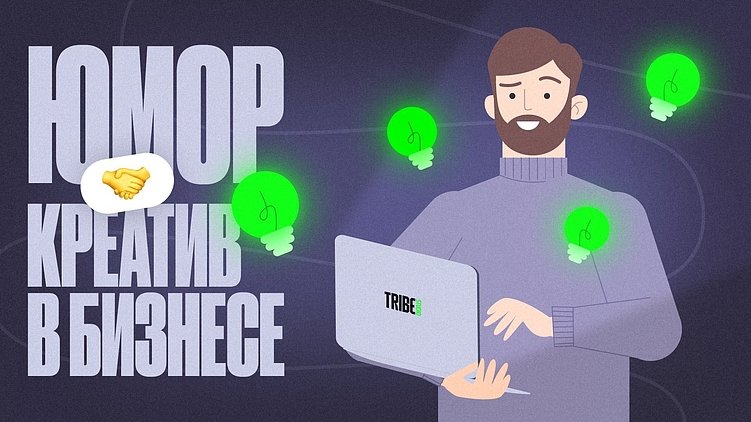 Креатив в спецпроектах и играх