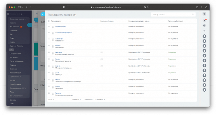 Список пользователей телефонии от Ростелеком