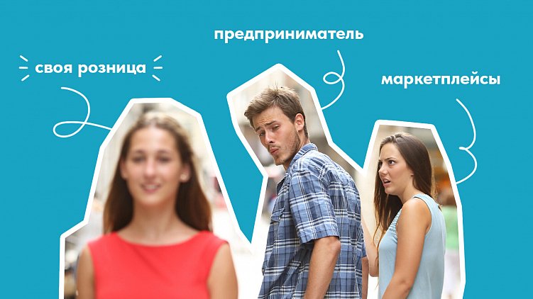 Как предпринимателю слезть с иглы маркетплейса: 4 варианта запустить свой интернет-магазин