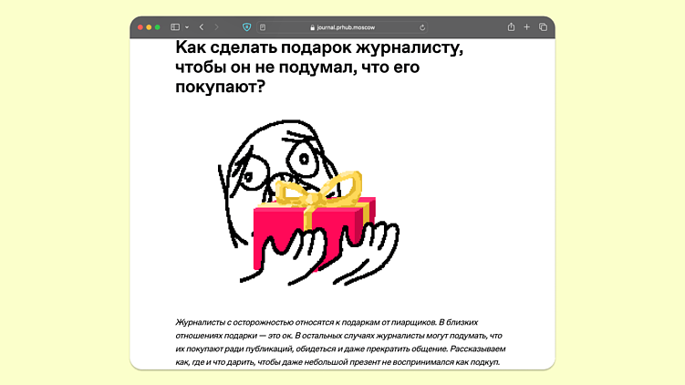 Тема скользкая, а статья классная. Источник — Журнал Пиархаба