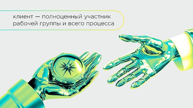 Кто в реальности управляет проектом: агентство или клиент?