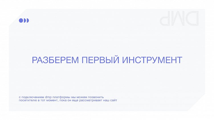 Поднимаем продажи с сайта в 2 раза с помощью Data Management Platform