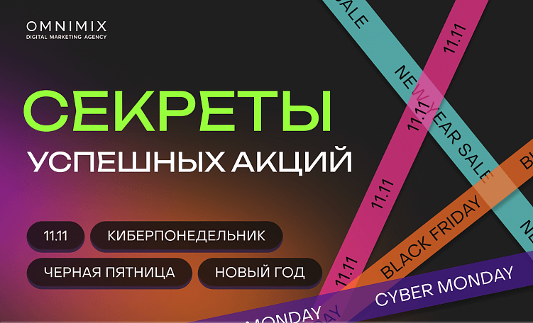 Секреты успешных акций: как стать лидером в период праздничных распродаж