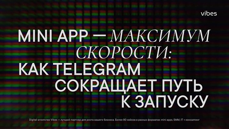 Mini App — максимум скорости. Как Telegram сокращает путь к запуску