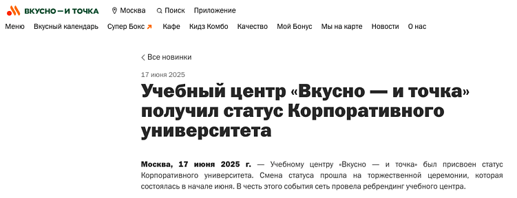 Новость на сайте Вкусно — и точка