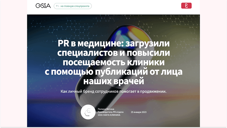 Необязательно делать публикацию от лица компании, можно поделиться с медиа партизанским кейсом — материалом, написанным от имени клиента. Такую статью мы разместили на Cossa 