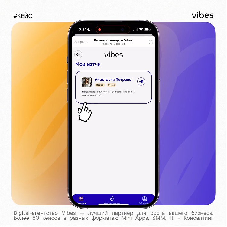 Бизнес-тиндер в Telegram: как масштабировать нетворкинг и зачем это нужно