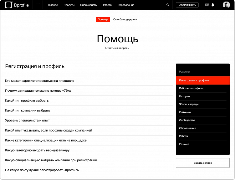 Раздел «Помощь» на Dprofile