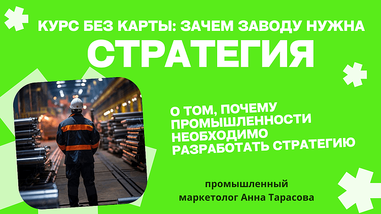 Компас в бурю: зачем современному заводу чёткая маркетинговая стратегия?