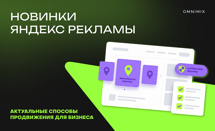 Обновления в экосистеме Яндекс Рекламы: новости для брендов