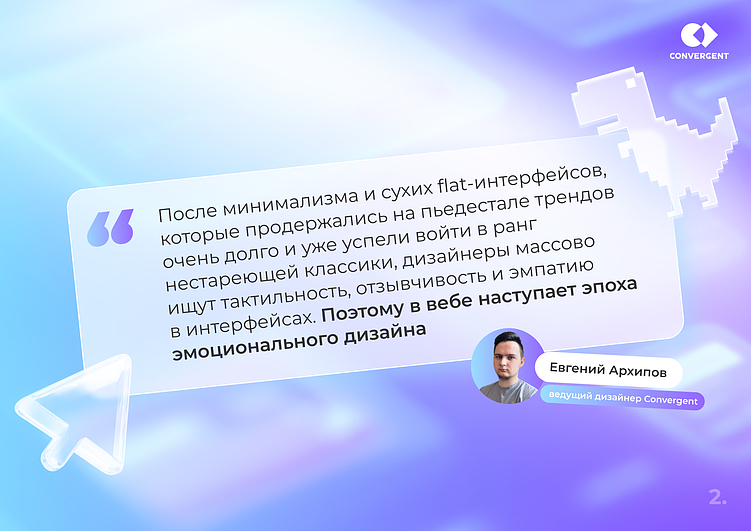 Какие дизайн-тренды 2025 года остаются с нами в 2026: практические инсайты Convergent. Часть 2