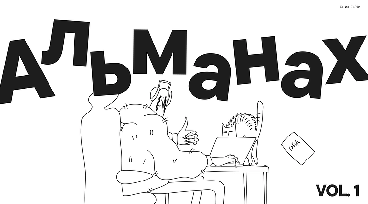 Альманах ХУ ИЗ ГИЛТИ VOL. 1: Советы от дизайнеров для дизайнеров