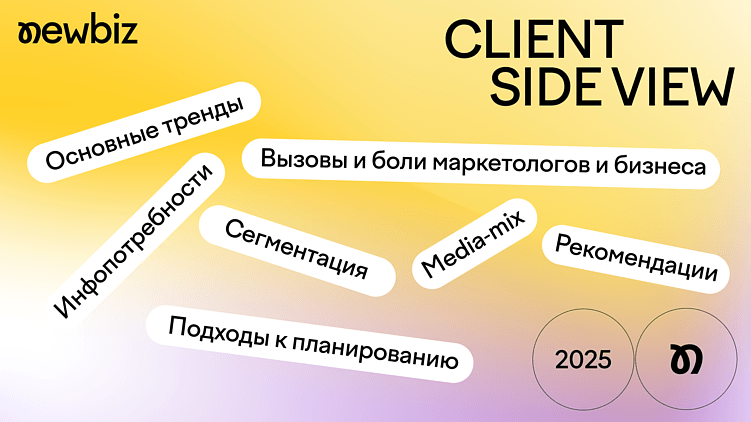 Исследование Client Side View: ключ к успеху для агентств в 2025 году