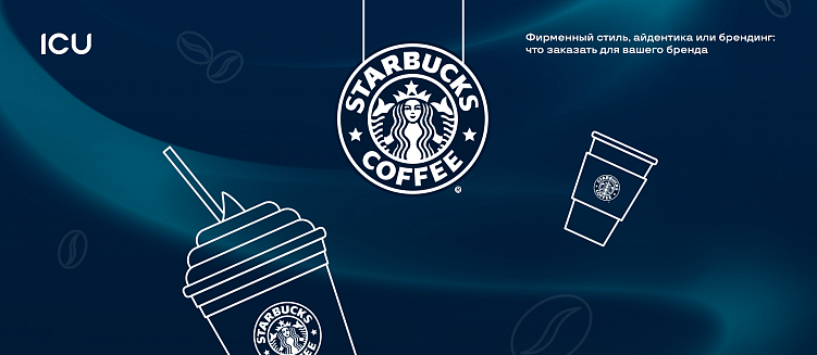 Фирменный стиль, айдентика, бренд – что же заказывать в брендинговом агентстве?