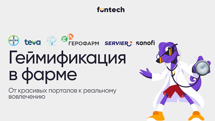 Геймификация в фарме: от красивых порталов к реальному вовлечению