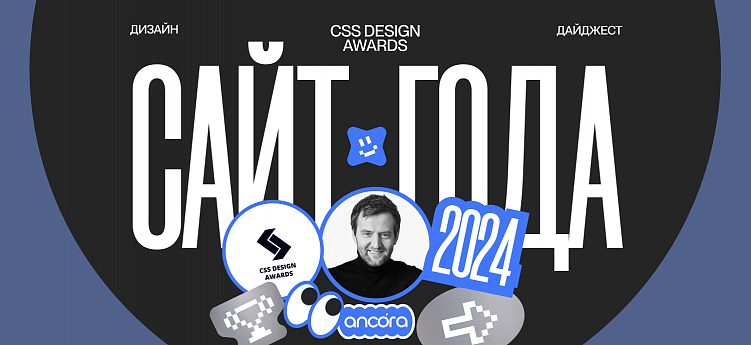Номинанты на Сайт Года. 2024. Дизайн-дайджест CSS Design Awards.