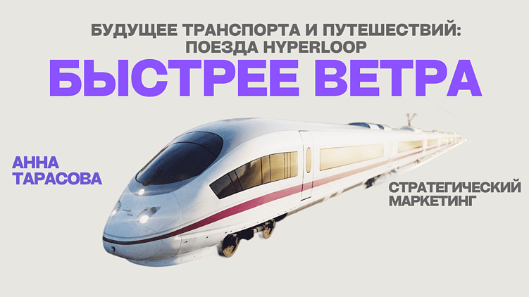 Будущее высокоскоростных путешествий: готовы ли к запуску транспортные системы Hyperloop?