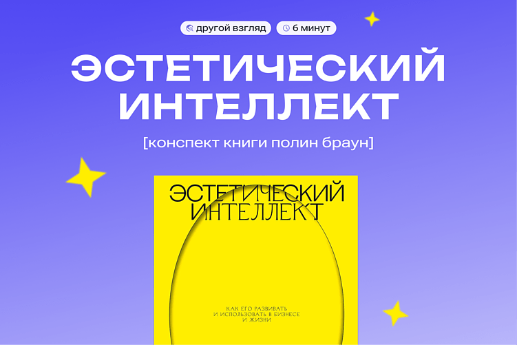 Конспект книги  «Эстетический интеллект»