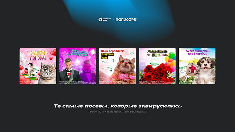 Те самые посевы, которые завирусились. Только самые отборные креативы могут стать вирусными