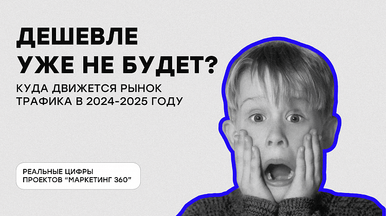 Дешевле уже не будет? Куда движется рынок трафика в 2024-2025 году
