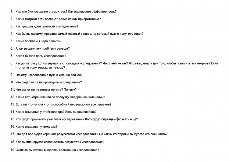 Эти вопросы помогут ещё до начала исследований определить, стоит ли вкладывать в них деньги и время. Если на какой-то из вопросов ответить не удаётся, значит, нужно обсудить его с командой ещё раз