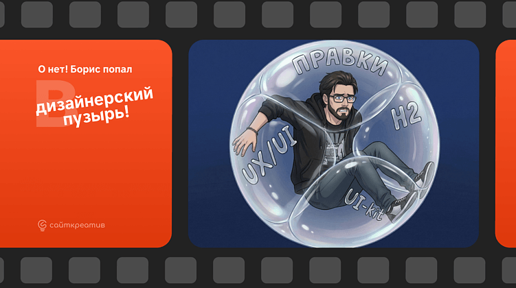 Как Борис оказался в дизайнерском пузыре: что это и как не допустить его появления