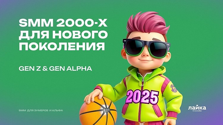 SMM для зумеров и альфа: в чем отличие и как адаптироваться?
