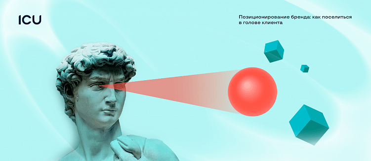 Позиционирование бренда: как поселиться в голове клиента