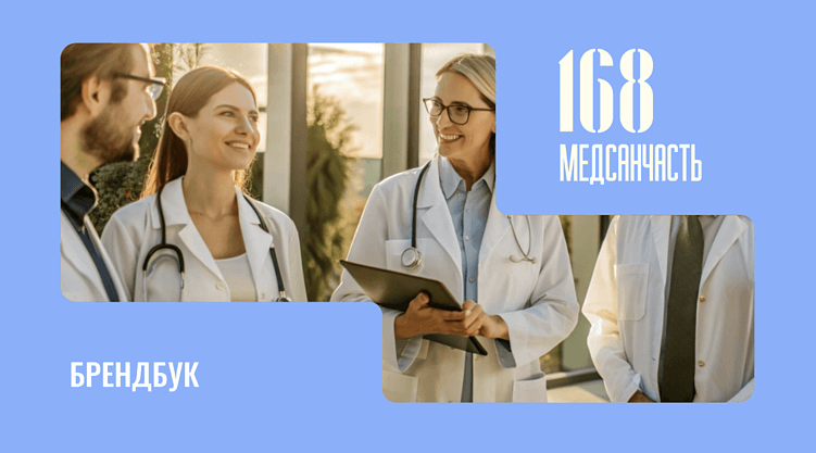 Обложка брендбука для «Медсанчасти-168»