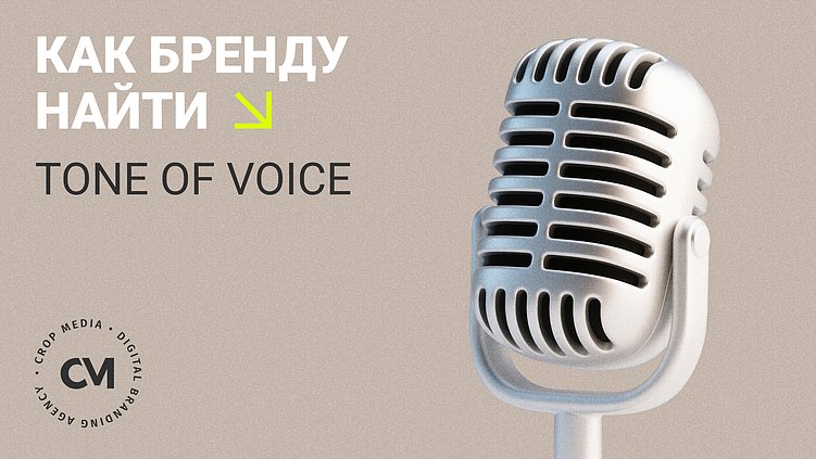 От смысла к голосу: как найти Tone of Voice бренда и встроить его в работу