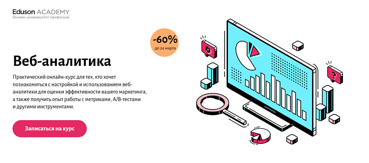 Лучшие курсы веб-аналитики: онлайн-обучение для веб-анализа данных
