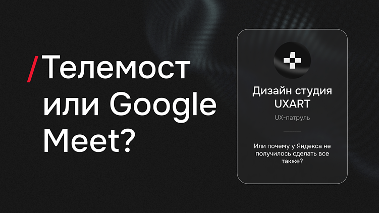 Телемост как копирка Google Meet или почему у Яндекса не получилось сделать все также?
