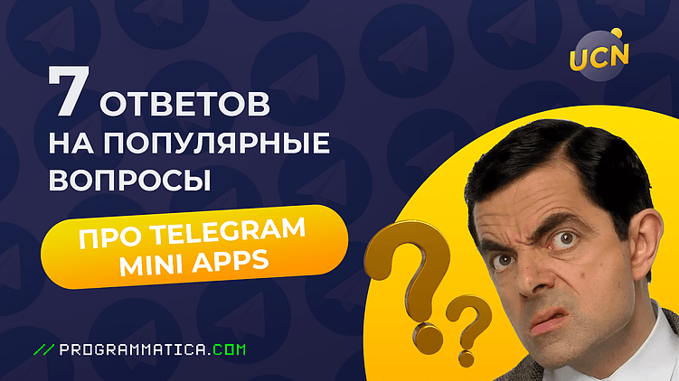 7 ответов на популярные вопросы про Telegram Mini Apps
