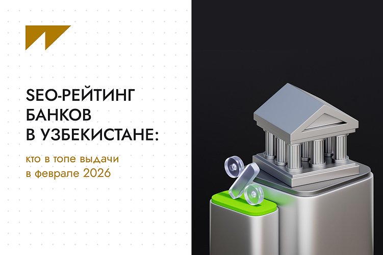 SEO-рейтинг банков в Узбекистане: кто в топе выдачи в феврале 2026