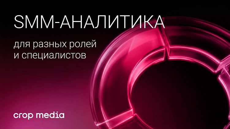 SMM-аналитика для разных ролей: какие данные нужны собственнику, маркетологу и SMM-специалисту
